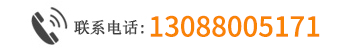 13088005171   （ 魏先生 ）